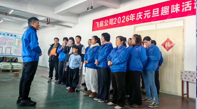 超越 2025，展望 2026！飛航緊固件元旦團(tuán)建活動精彩落幕